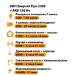 ИБП для котла Энергия Про 2300 + Аккумулятор 150 Ач 12 В (1600Вт - 51мин) - ИБП и АКБ - ИБП для котлов - . Магазин оборудования для автономного и резервного электропитания Ekosolar.ru в Самаре