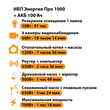ИБП для котла Энергия Про 1000 + Аккумулятор 100 Ач 12 В (700Вт - 78мин) - ИБП и АКБ - ИБП для котлов - . Магазин оборудования для автономного и резервного электропитания Ekosolar.ru в Самаре