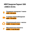 ИБП Энергия Гарант 500 + Аккумулятор S 55 Ач - 12В (300Вт - 100мин) - ИБП и АКБ - ИБП для котлов - . Магазин оборудования для автономного и резервного электропитания Ekosolar.ru в Самаре