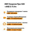 ИБП Энергия Про 500 + Аккумулятор S 75 Ач - 12В (300Вт - 137мин) - ИБП и АКБ - ИБП для котлов - . Магазин оборудования для автономного и резервного электропитания Ekosolar.ru в Самаре