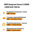 ИБП для котла Энергия Smart 2 300 Вт + Аккумулятор Grid 100 Ah 12 v (300Вт - 182мин) - ИБП и АКБ - ИБП Энергия - ИБП для котлов отопления - . Магазин оборудования для автономного и резервного электропитания Ekosolar.ru в Самаре
