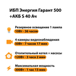 ИБП Энергия Гарант 500 + Аккумулятор S 40 Ач - 12В (300Вт - 73мин) - ИБП и АКБ - ИБП для котлов - . Магазин оборудования для автономного и резервного электропитания Ekosolar.ru в Самаре