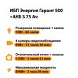 ИБП Энергия Гарант 500 + Аккумулятор S 75 Ач - 12В (300Вт - 137мин) - ИБП и АКБ - ИБП для котлов - . Магазин оборудования для автономного и резервного электропитания Ekosolar.ru в Самаре