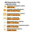 ИБП для котла Энергия Про 1700 + Аккумулятор Grid 100 Ah 12 v (1200Вт - 46мин) - ИБП и АКБ - ИБП для котлов - . Магазин оборудования для автономного и резервного электропитания Ekosolar.ru в Самаре