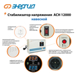 Стабилизатор напряжения Энергия АСН 12000 навесной - Стабилизаторы напряжения - Однофазные стабилизаторы напряжения 220 Вольт - Энергия АСН - . Магазин оборудования для автономного и резервного электропитания Ekosolar.ru в Самаре
