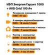 ИБП для котла Энергия Гарант 1000 + Аккумулятор Grid 100 Ah 12 v (600Вт - 91мин) - ИБП и АКБ - ИБП для котлов - . Магазин оборудования для автономного и резервного электропитания Ekosolar.ru в Самаре