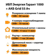 ИБП для котла Энергия Гарант 1000 + Аккумулятор Grid 55 Ah 12 v (600Вт - 50мин) - ИБП и АКБ - ИБП для котлов - . Магазин оборудования для автономного и резервного электропитания Ekosolar.ru в Самаре
