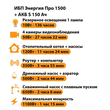 ИБП Энергия Про 1500 + Аккумулятор S 150 Ач - 12В (1100Вт - 75мин) - ИБП и АКБ - ИБП для котлов - . Магазин оборудования для автономного и резервного электропитания Ekosolar.ru в Самаре